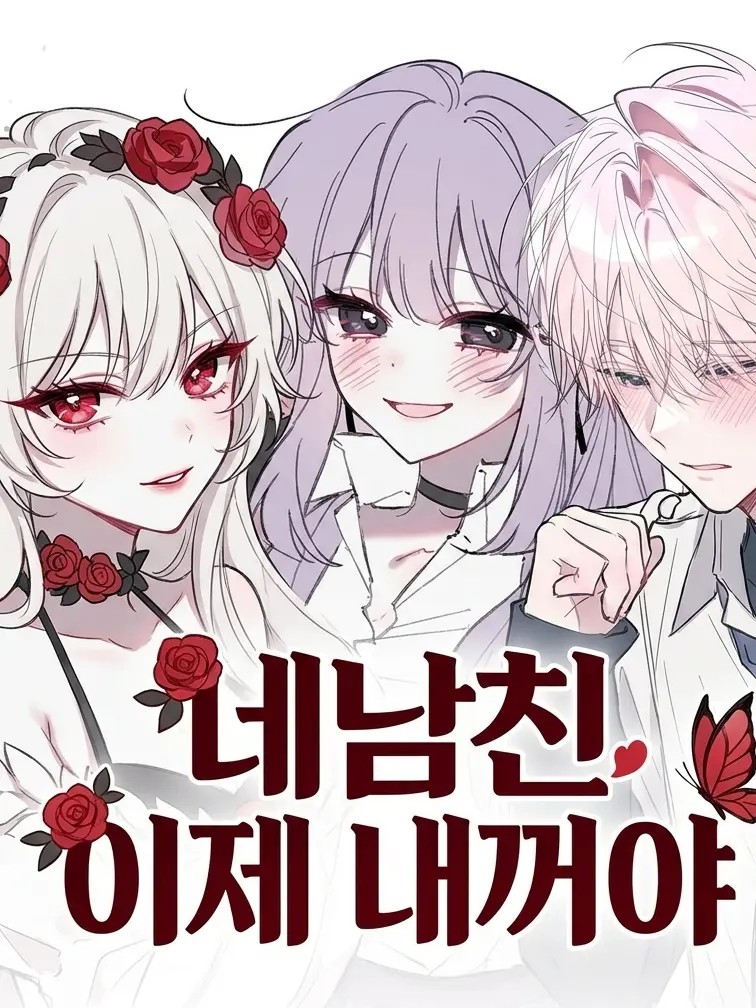 Liel_0930의 맘에 안드는 년 남친 뺏기