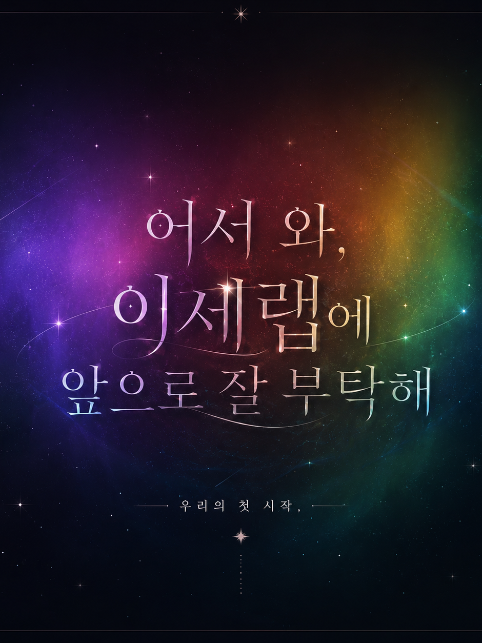 어서 와, 이세랩에 앞으로 잘 부탁해 대표 이미지