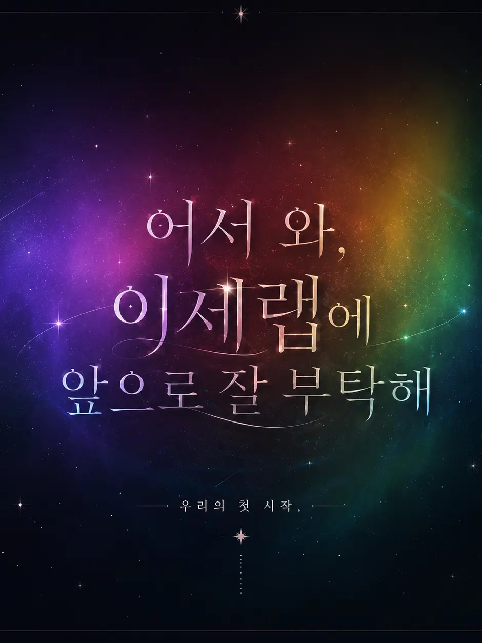 Easypiri의 어서 와, 이세랩에 앞으로 잘 부탁해