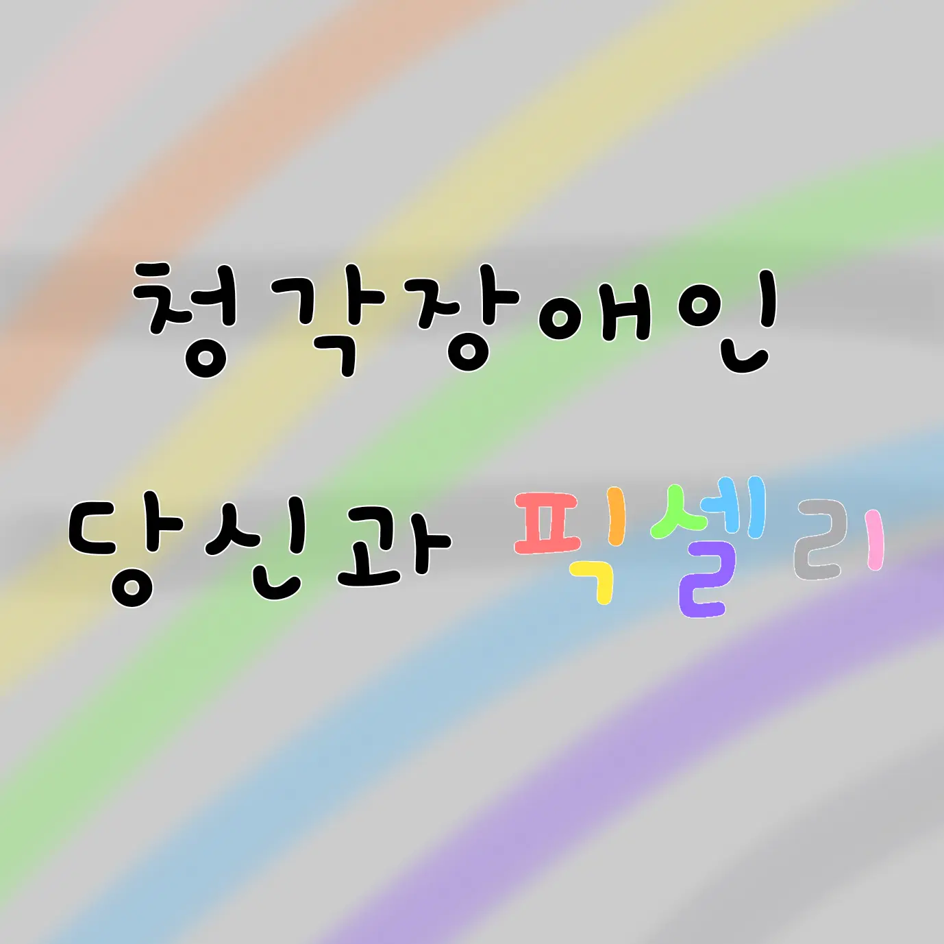qazwsx14의 청각장애인 당신과 픽셀리