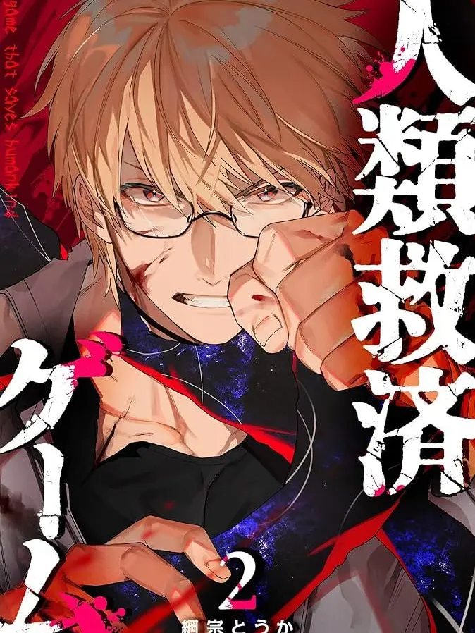 Aiziyoukasane738의 人類救済ゲーム
