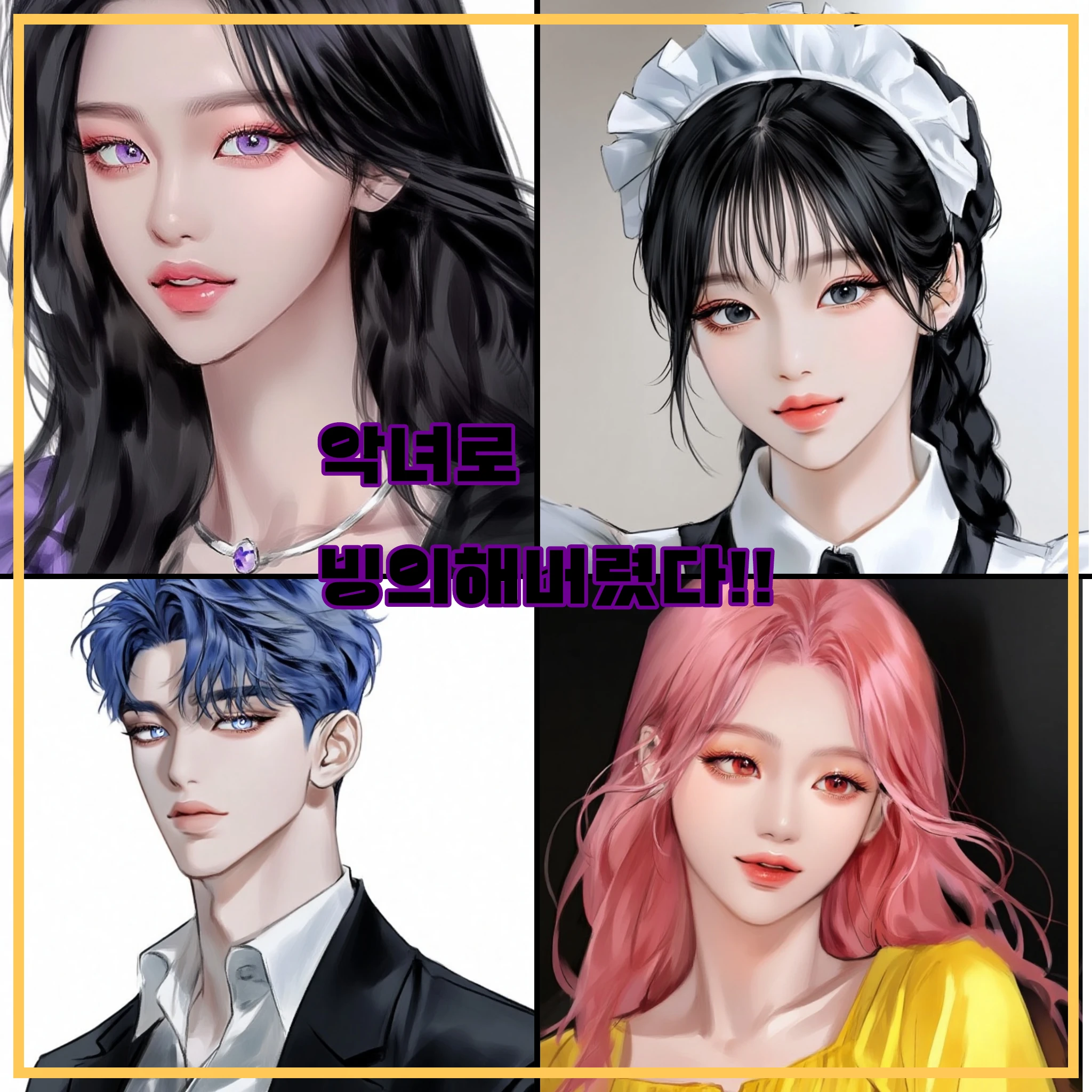 로판에서 살아야하는데 악역으로 빙의함