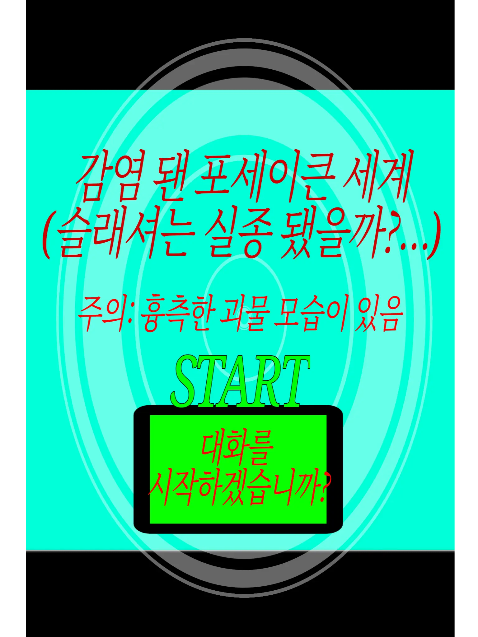 ANG_GIMOJI의 감염자 포세이큰 세계