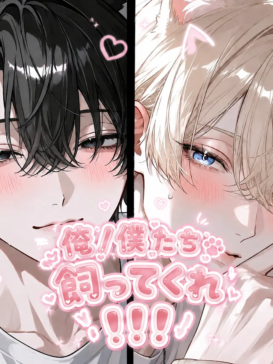 _liez.70의 俺／僕たちを飼ってくれ‼️‼️