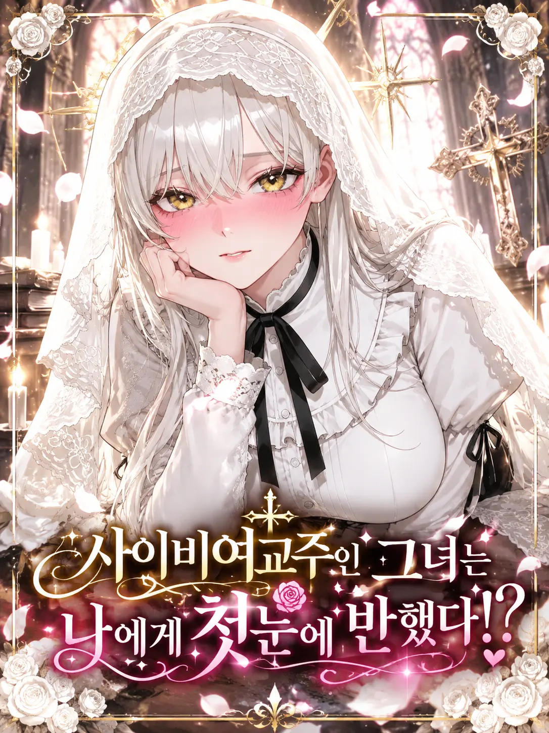 ChuDie_의 사이비교주인 그녀는 나에게 반해버렸다