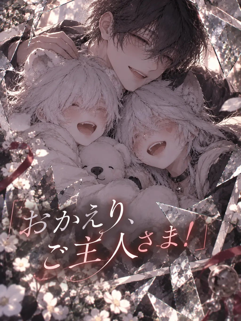 DrearyXerus3502의 『おかえり、ご主人さま！』