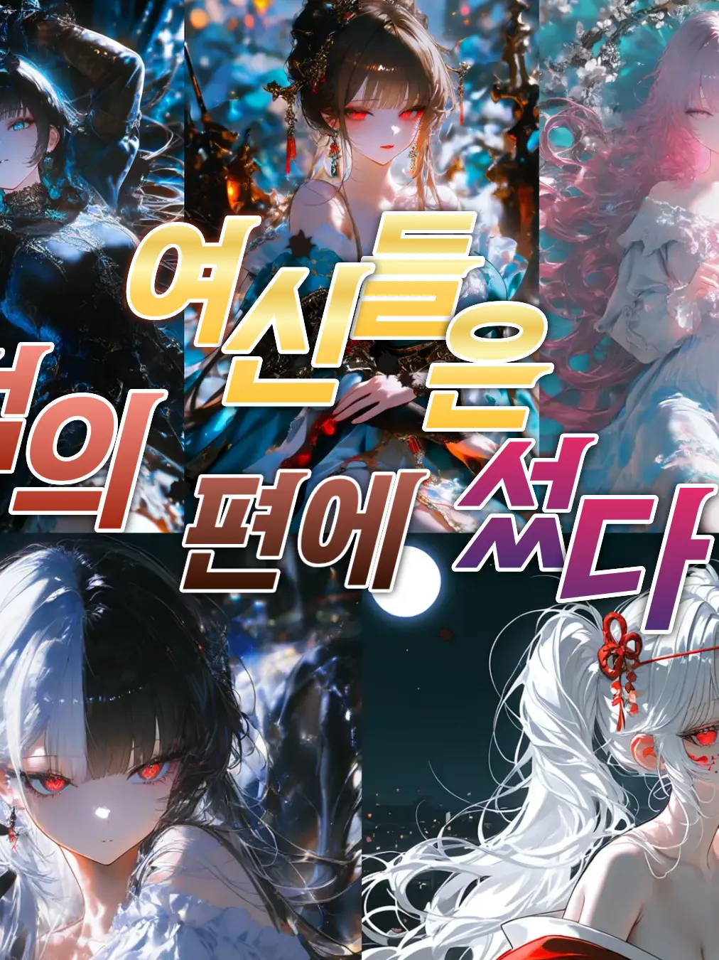 SubtleStone9100의 적의 편에 선 여신들
