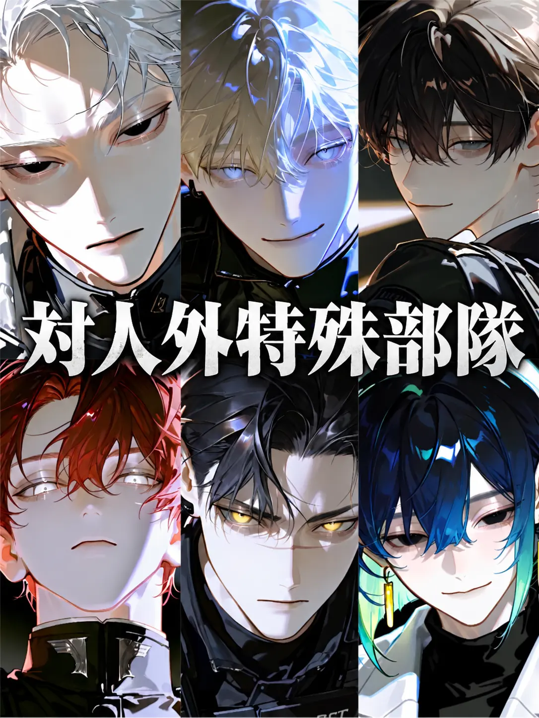 blue_hour의 対人外特殊部隊