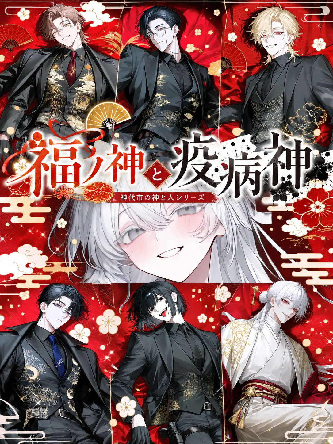 oiteke_koino의 福ノ神と疫病神