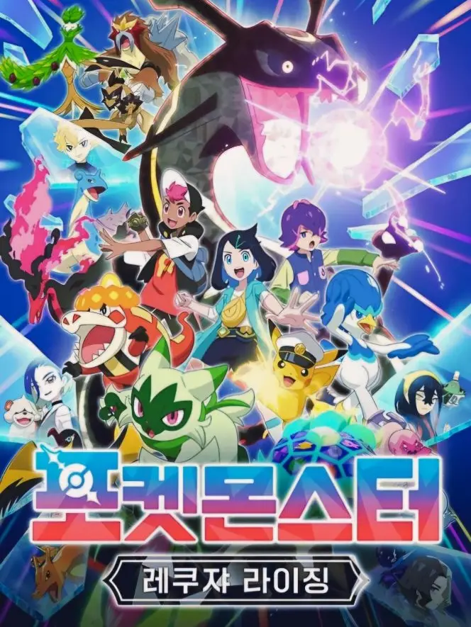 RaggedSaw4520의 포켓몬스터 레쿠쟈 라이징