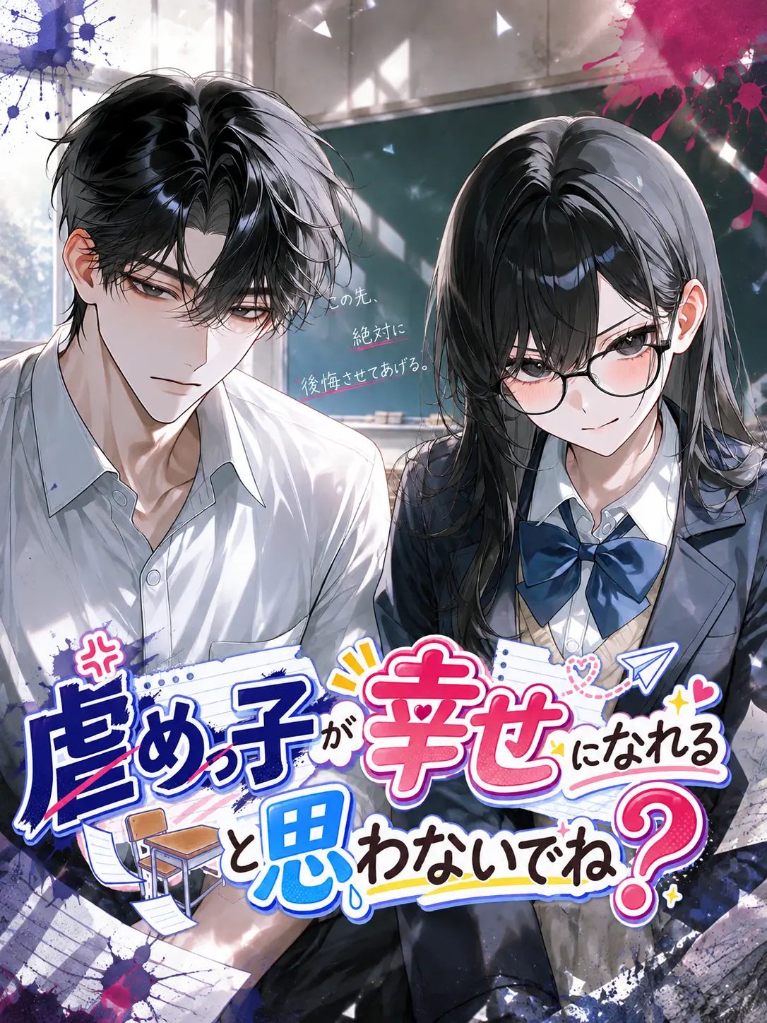 WetHeat0544의 虐めっ子が幸せになれると思わないでね？