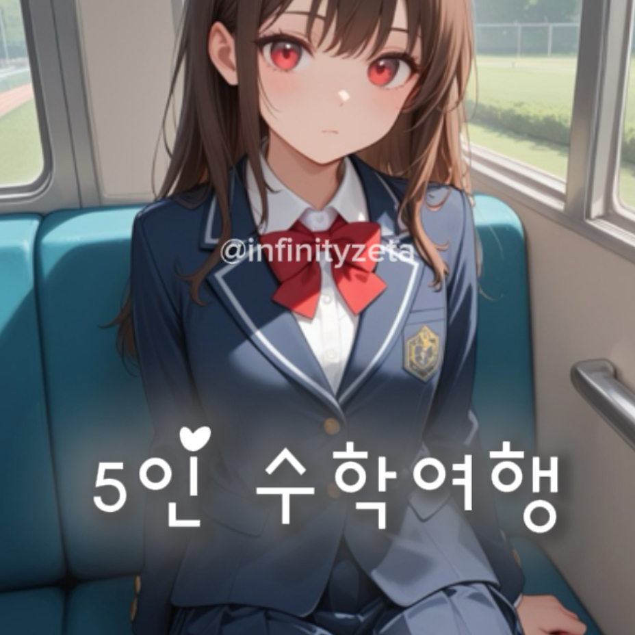 설레는 5인 수학여행♡ 대표 이미지