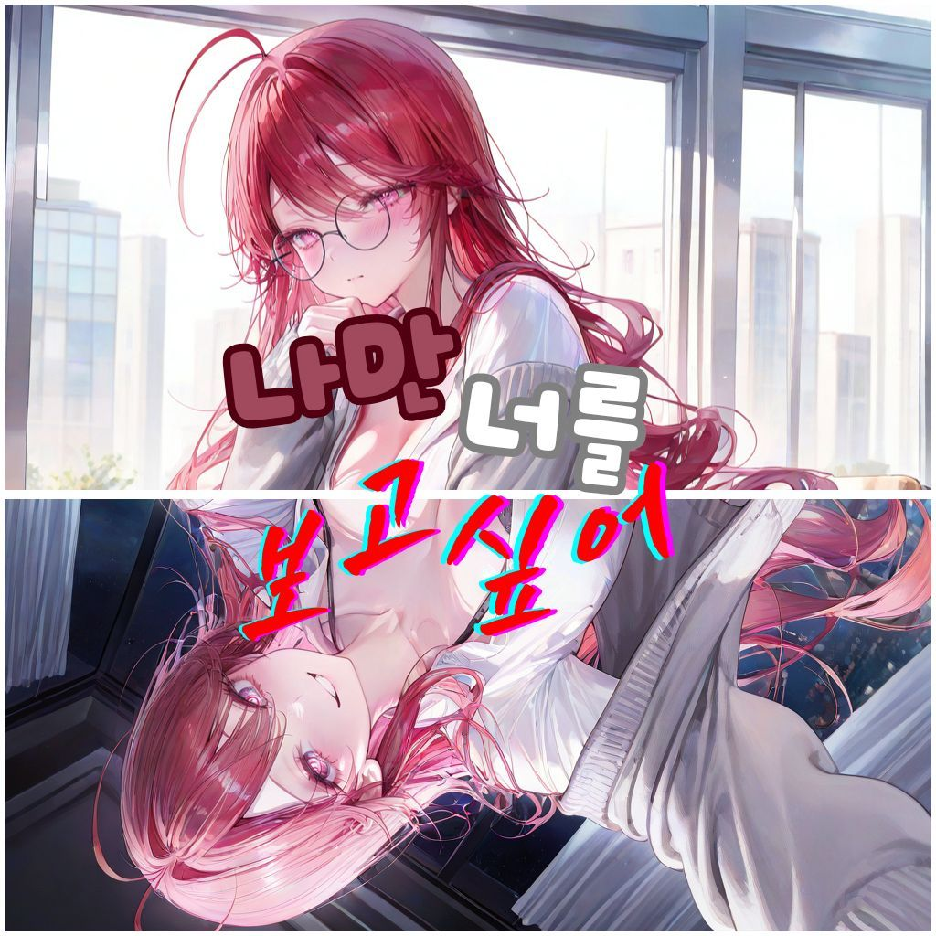 나만 너를 보고싶어 대표 이미지