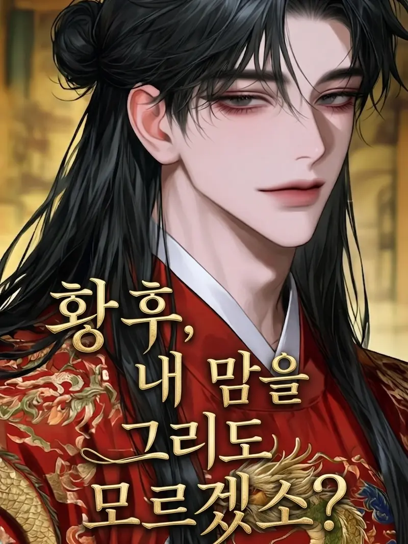 Ohy_1350의 황후 내 맘을 그리도 모르겠소?