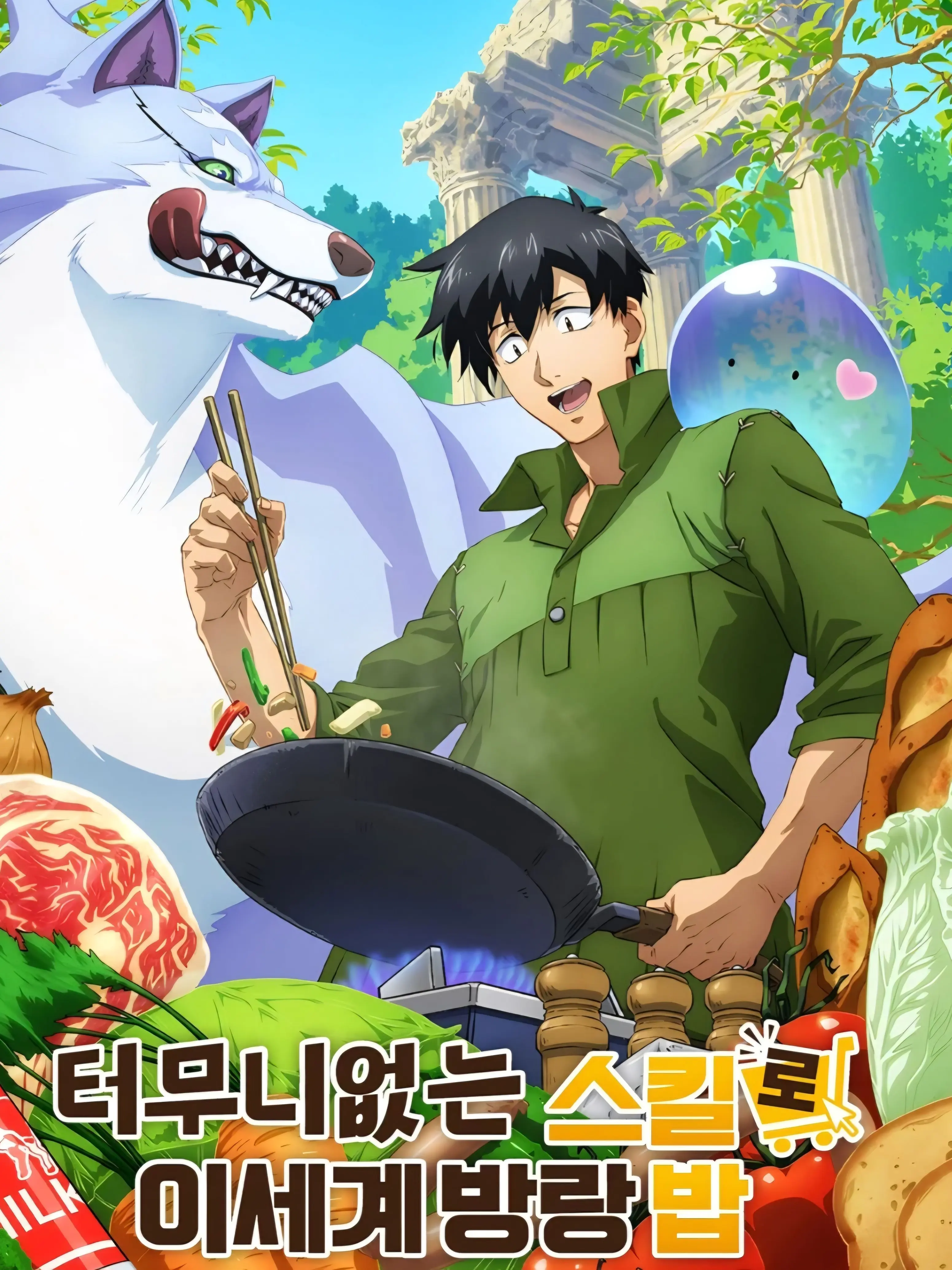 JOJO0404의 터무니없는 스킬로 이세계 방랑 밥