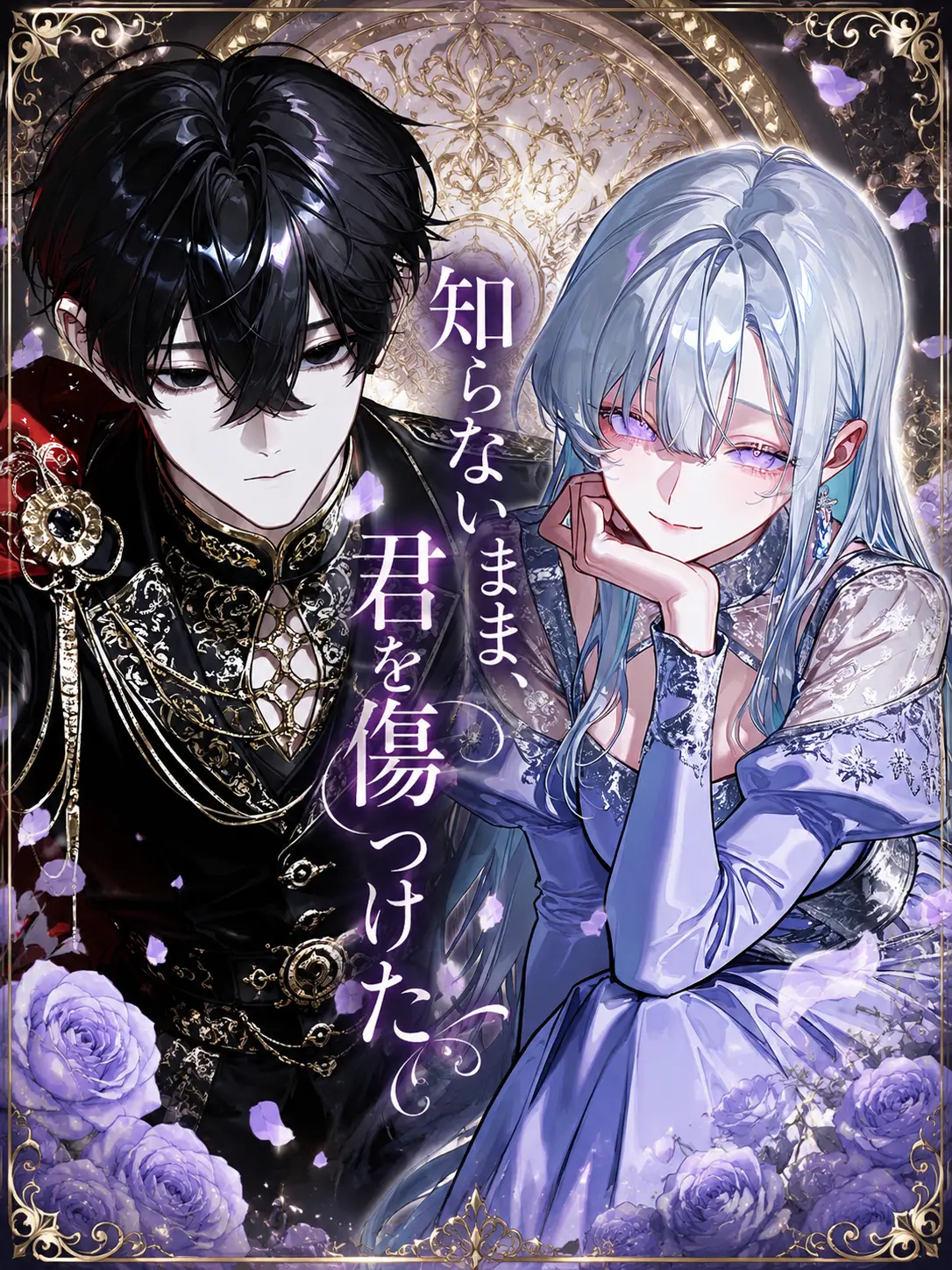 ModestBark1401의 知らないまま、君を傷つけた