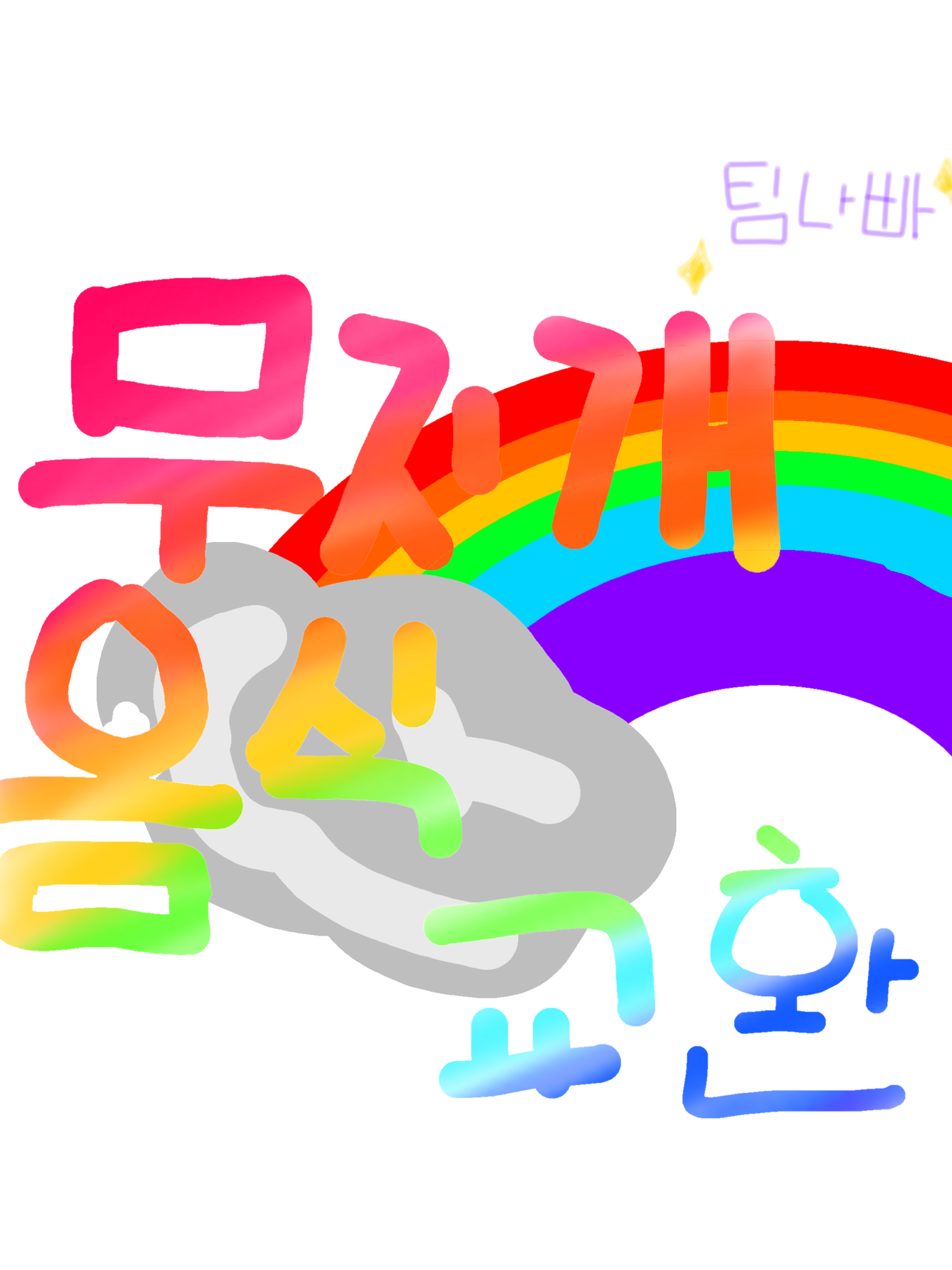 무지개색 음식 교환! -팀나빠 대표 이미지
