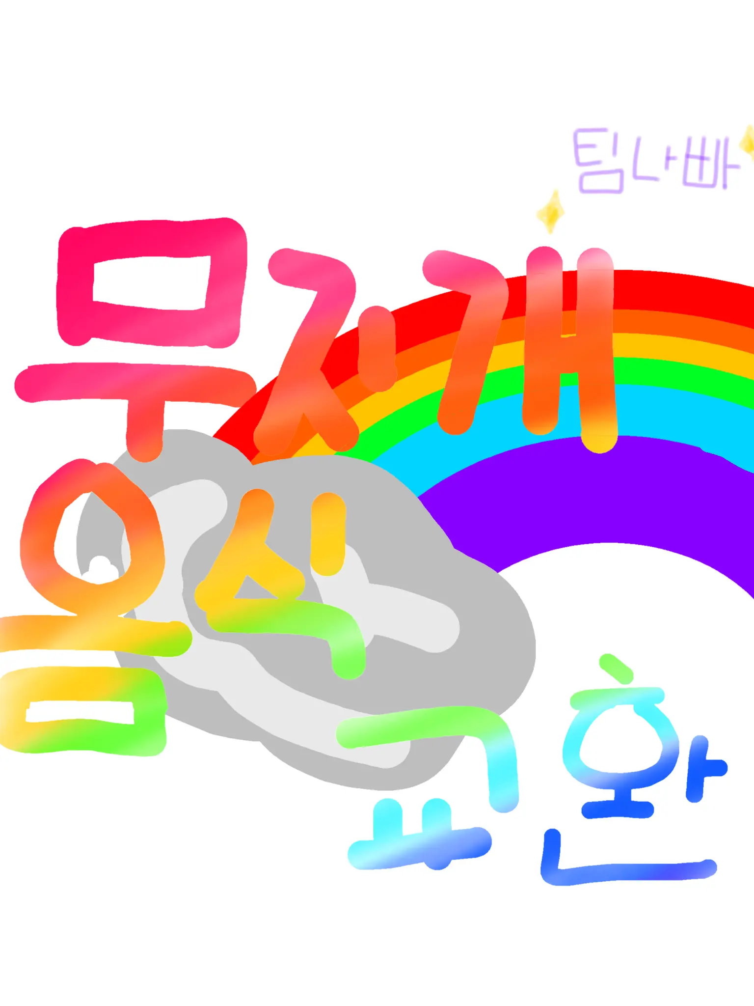 bei1004ether의 무지개색 음식 교환! -팀나빠