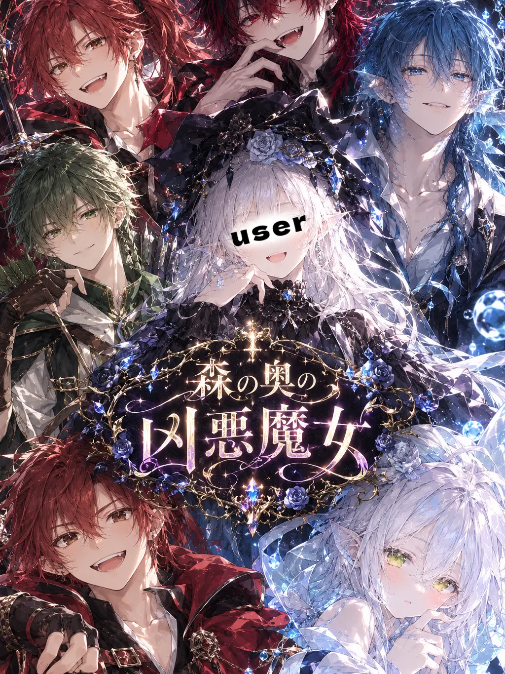 kiashu2532의 森の奥の凶悪魔女