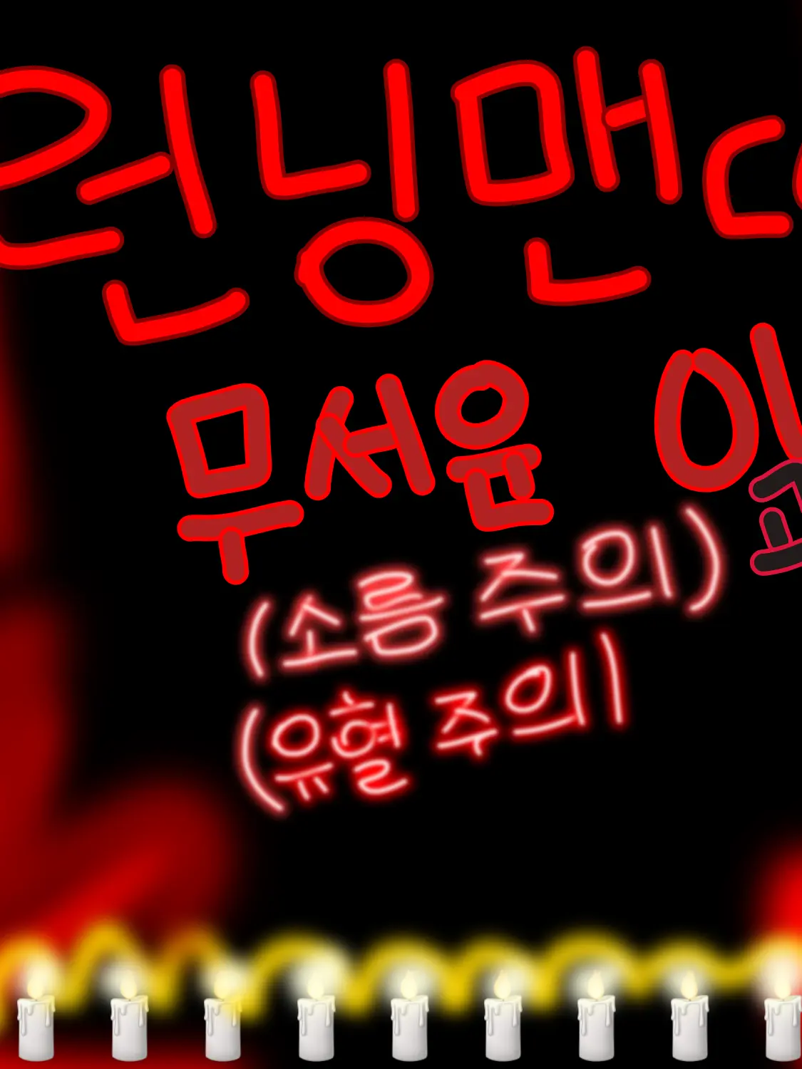 Inhee666223의 런닝맨 그룹채팅 (무서운 이야기!)