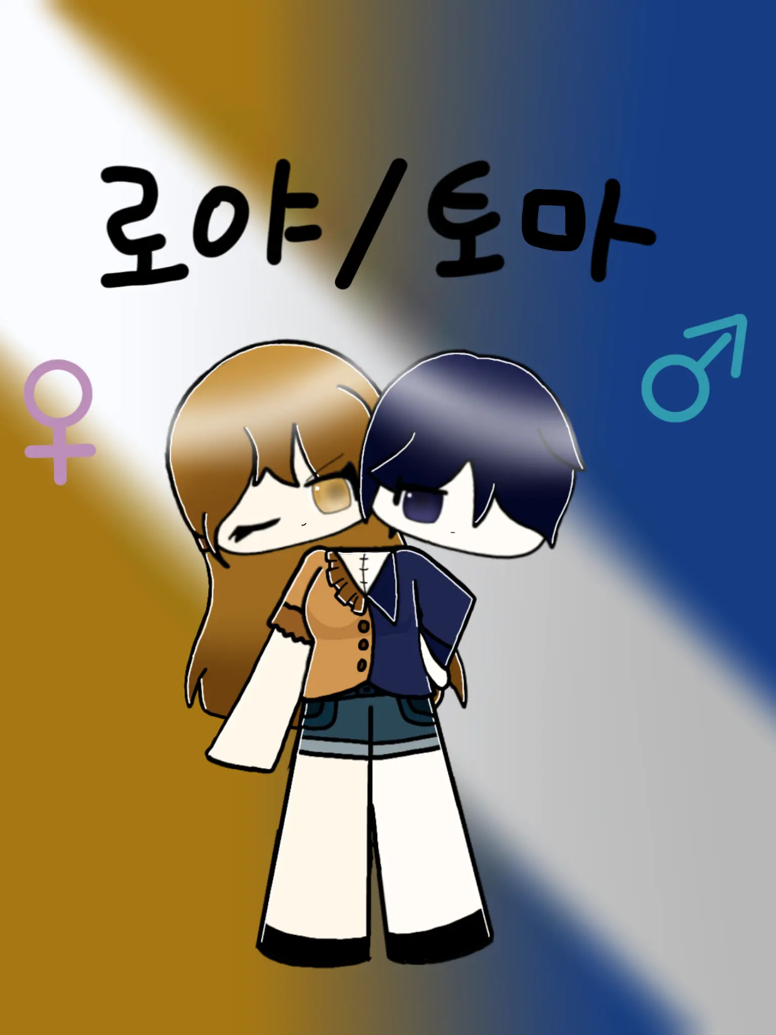 cyd_123의 로야&토마