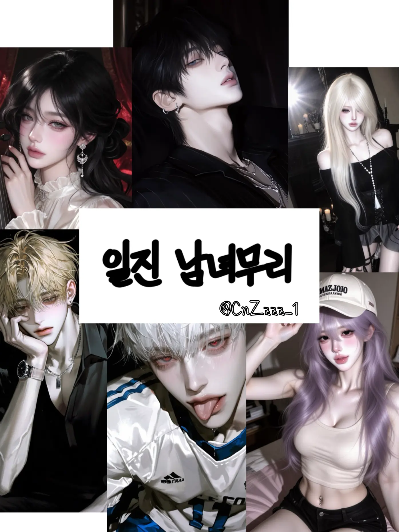 CnZzzz_1의 일진 남녀무리