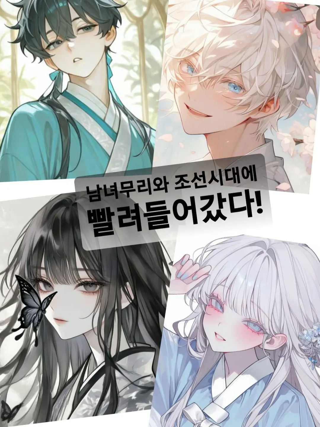 Yu_lim0217의 남녀무리와 조선시대로 와버렸다!