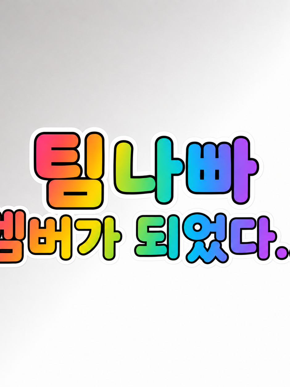새 멤버가 되었다 - ! 〔팀나빠〕 대표 이미지