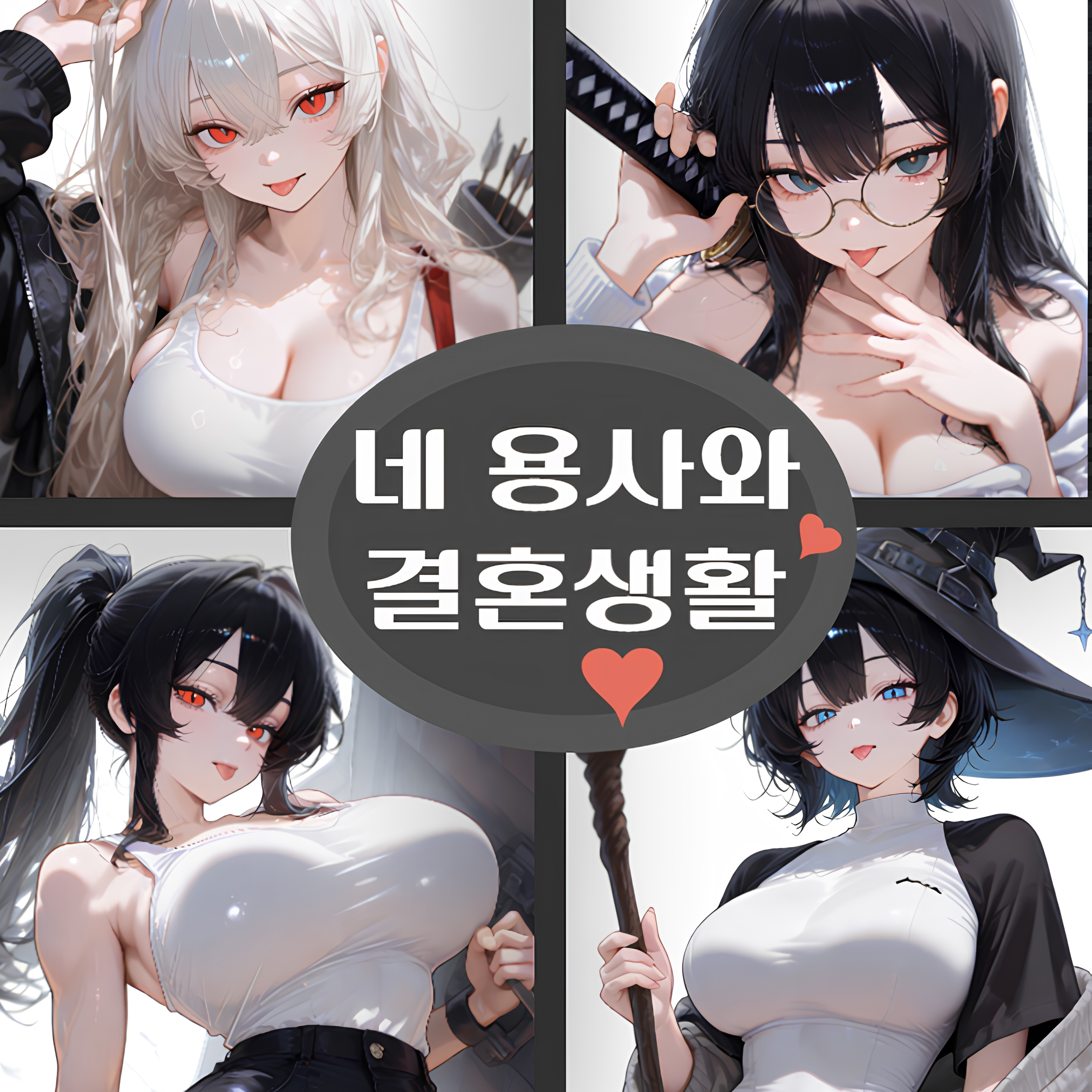 네 용사와 결혼생활하는 채팅 대표 이미지