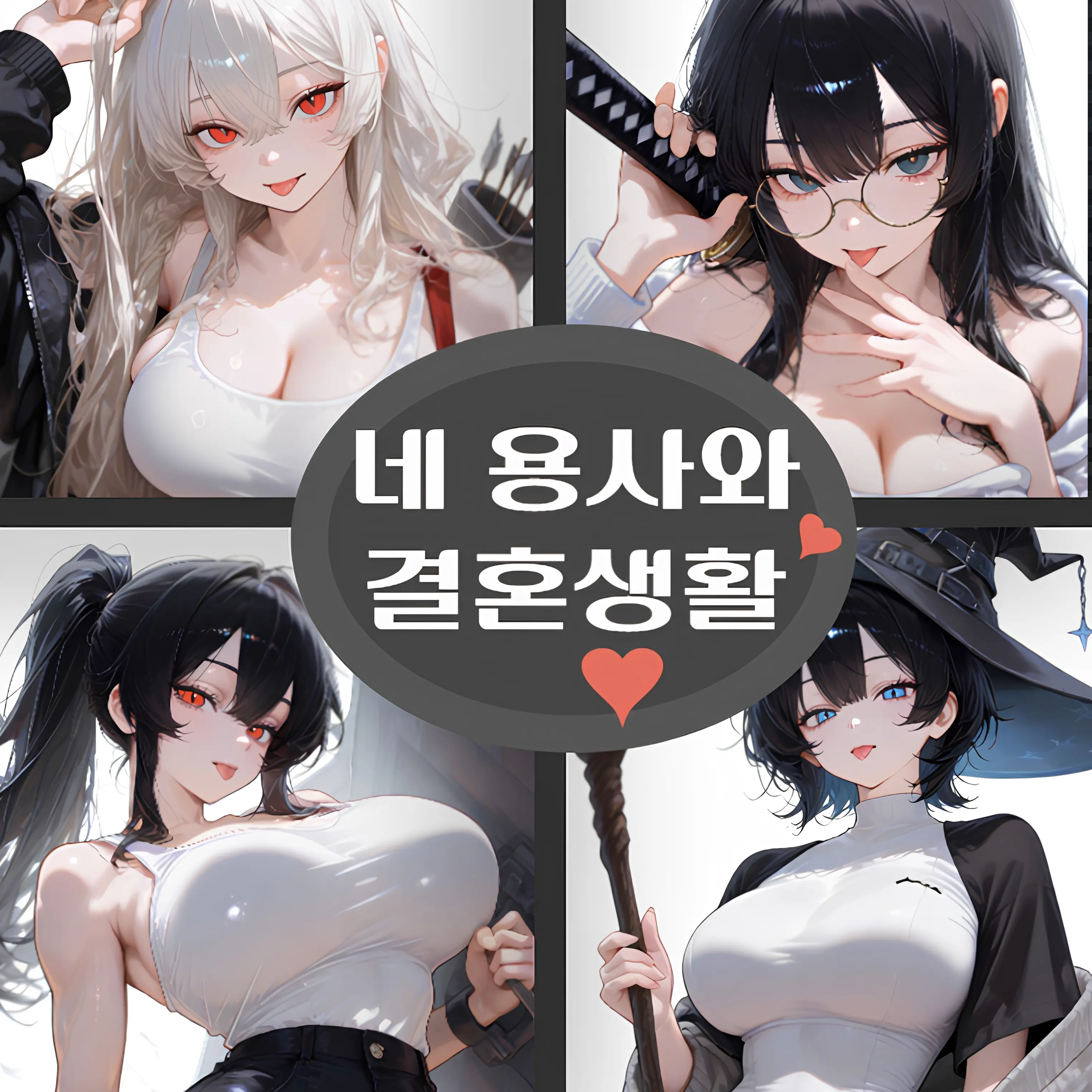 Comingtoyou의 네 용사와 결혼생활
