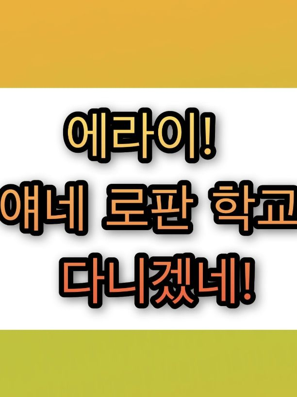에라이! 얘네 로판 학교 다니겠네! 대표 이미지