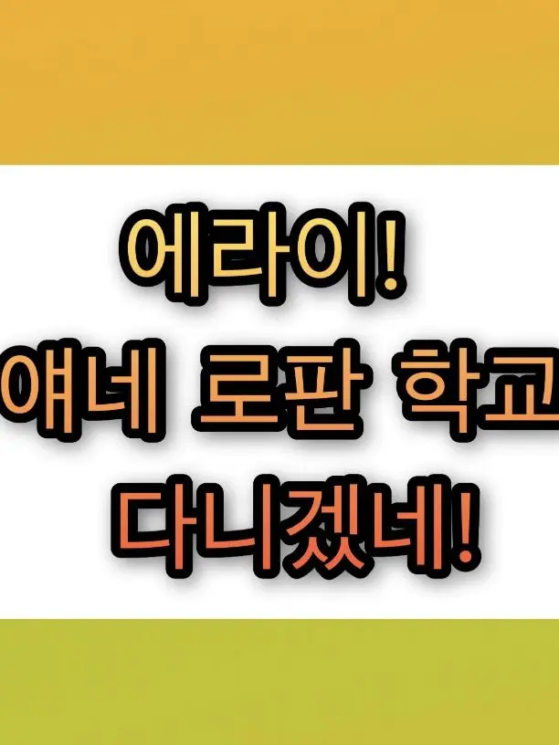 SlimyHip5807의 에라이! 얘네 로판 학교 다니겠네!