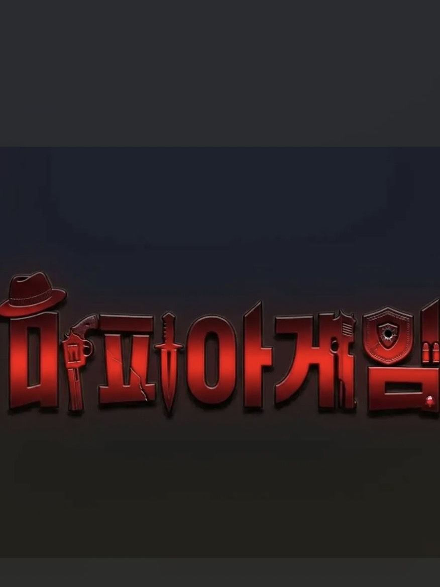 우당탕탕 624마피아게임 동거! 대표 이미지