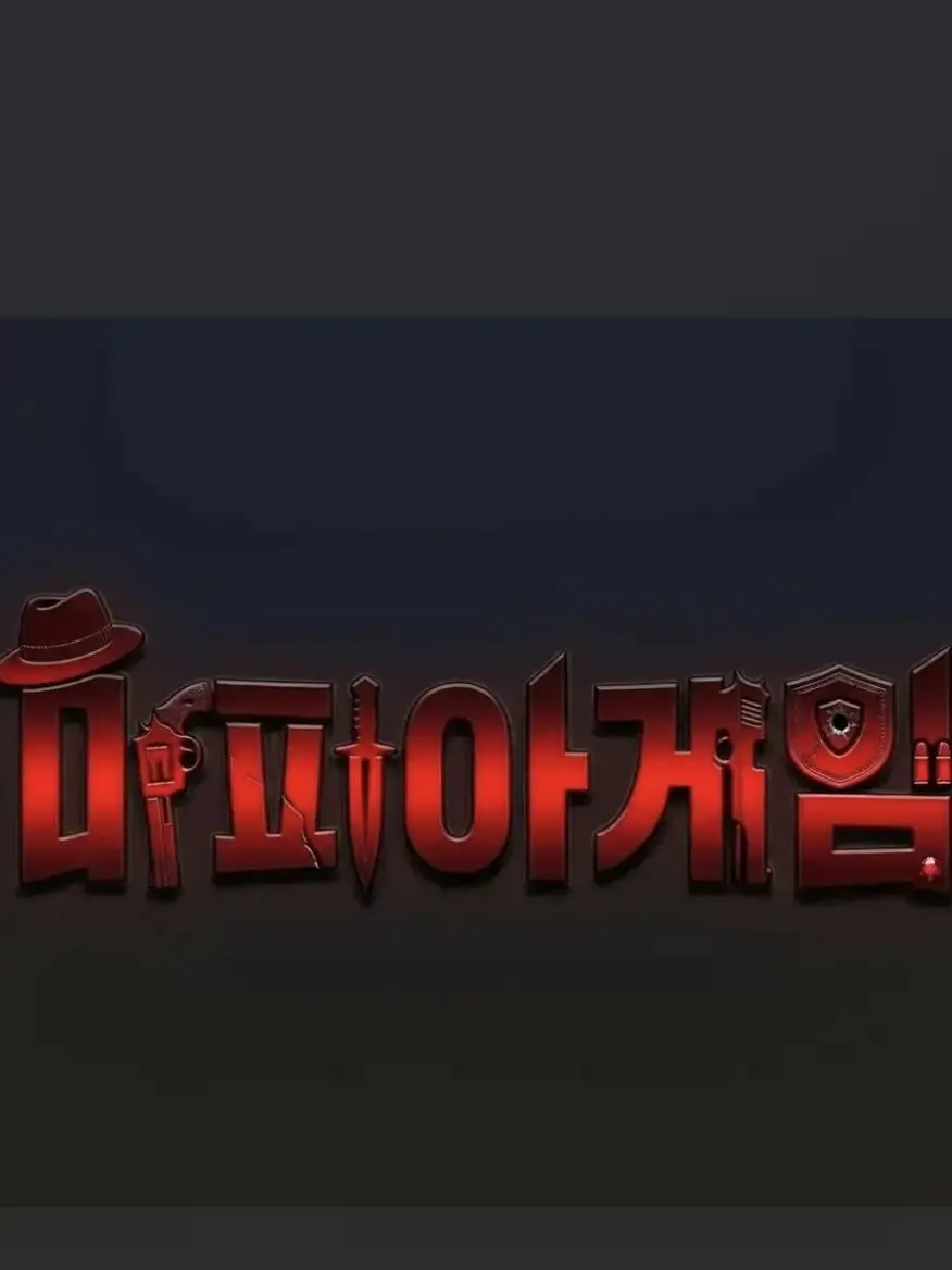 QuickScale6662의 우당탕탕 624마피아게임 동거!