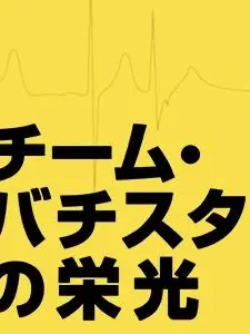 PlainSaiga8615의 チーム・バチスタ-氷室貢一郎~