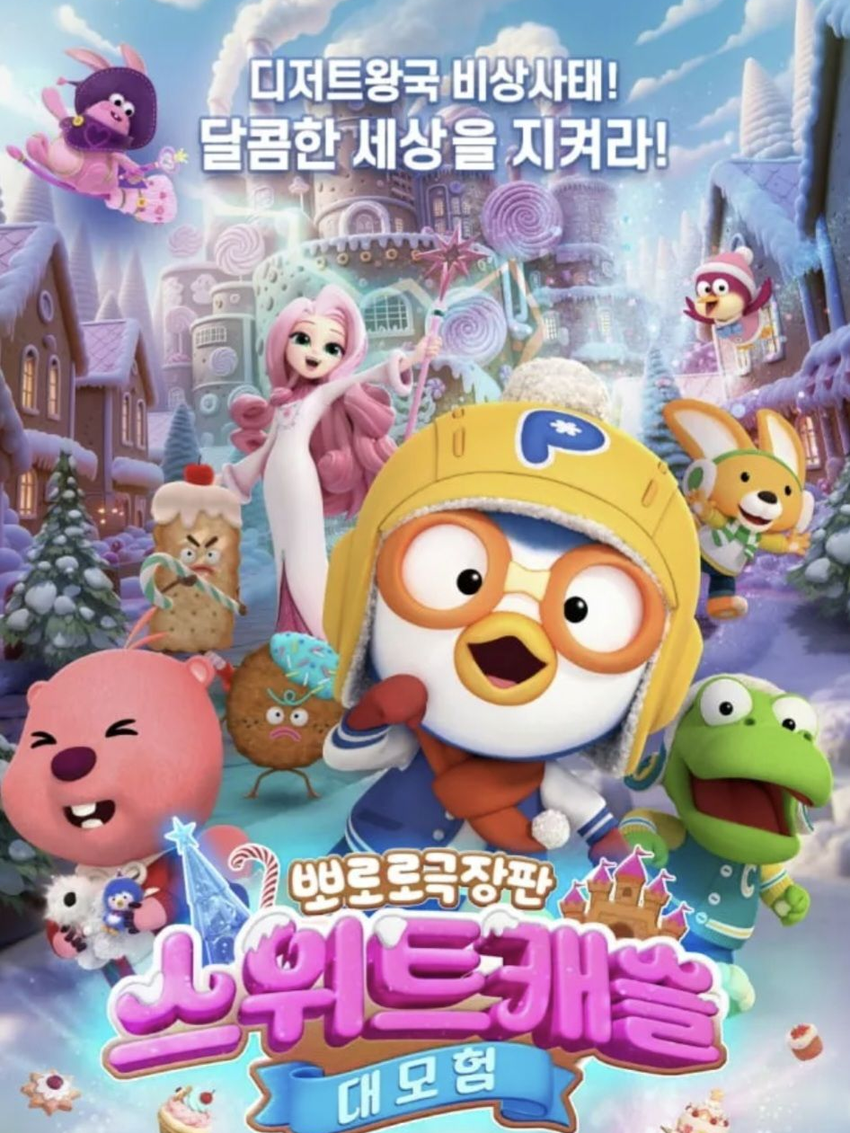 뽀로로 스위트 캐슬 대모험 대표 이미지