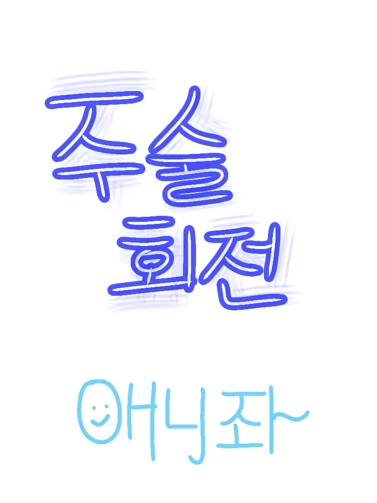 yoon9797의 주술회전과 수학여행-!