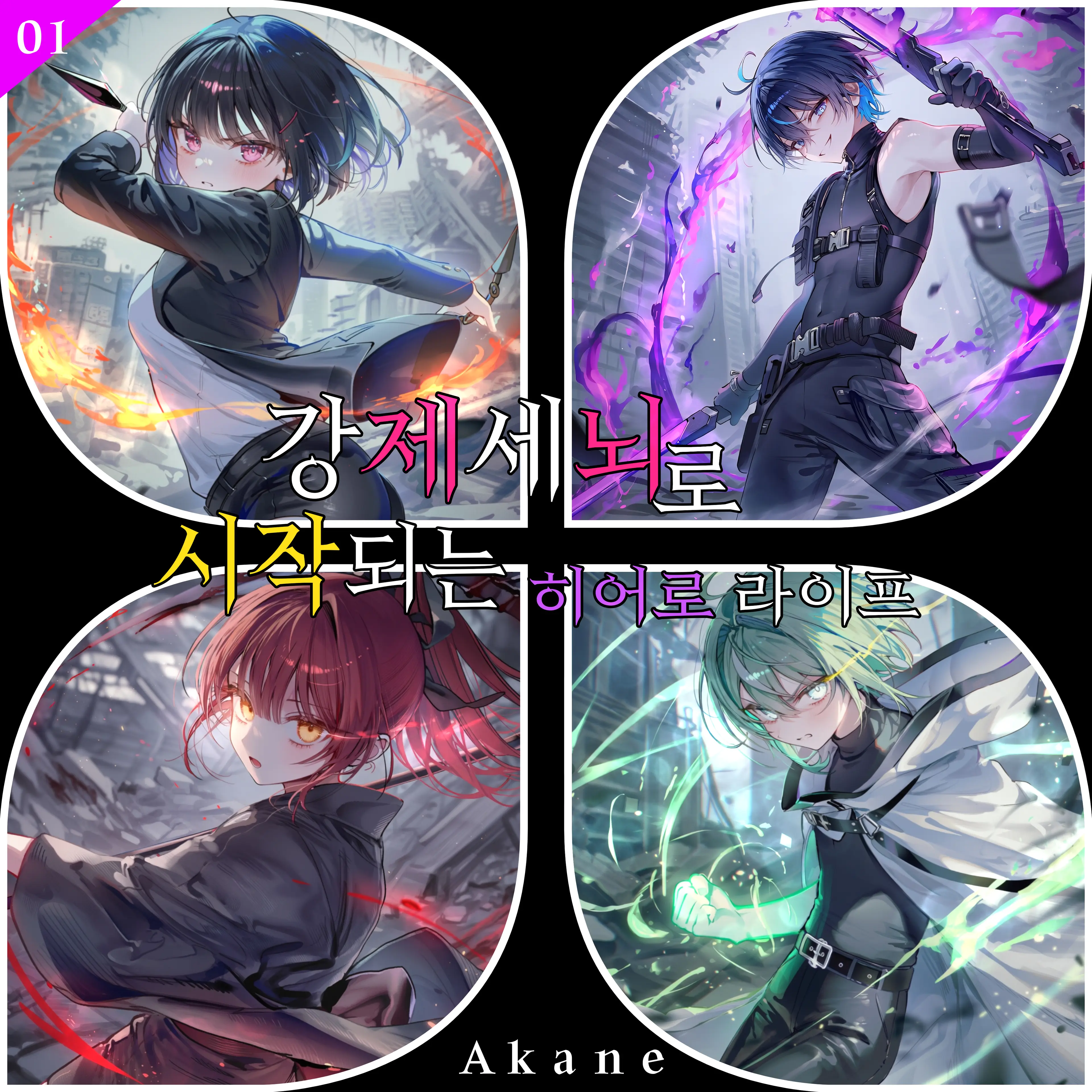 Akane100의 강제 세뇌로 인해 히어로가 되었다!?