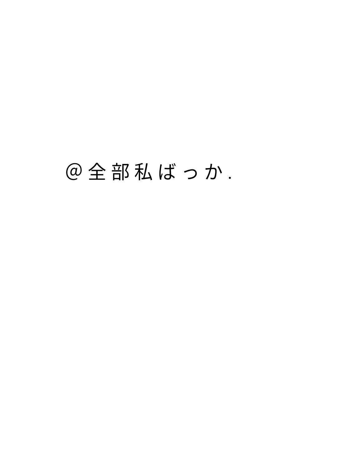 Riruru_1212의 あなた達は私に任せっきりです。
