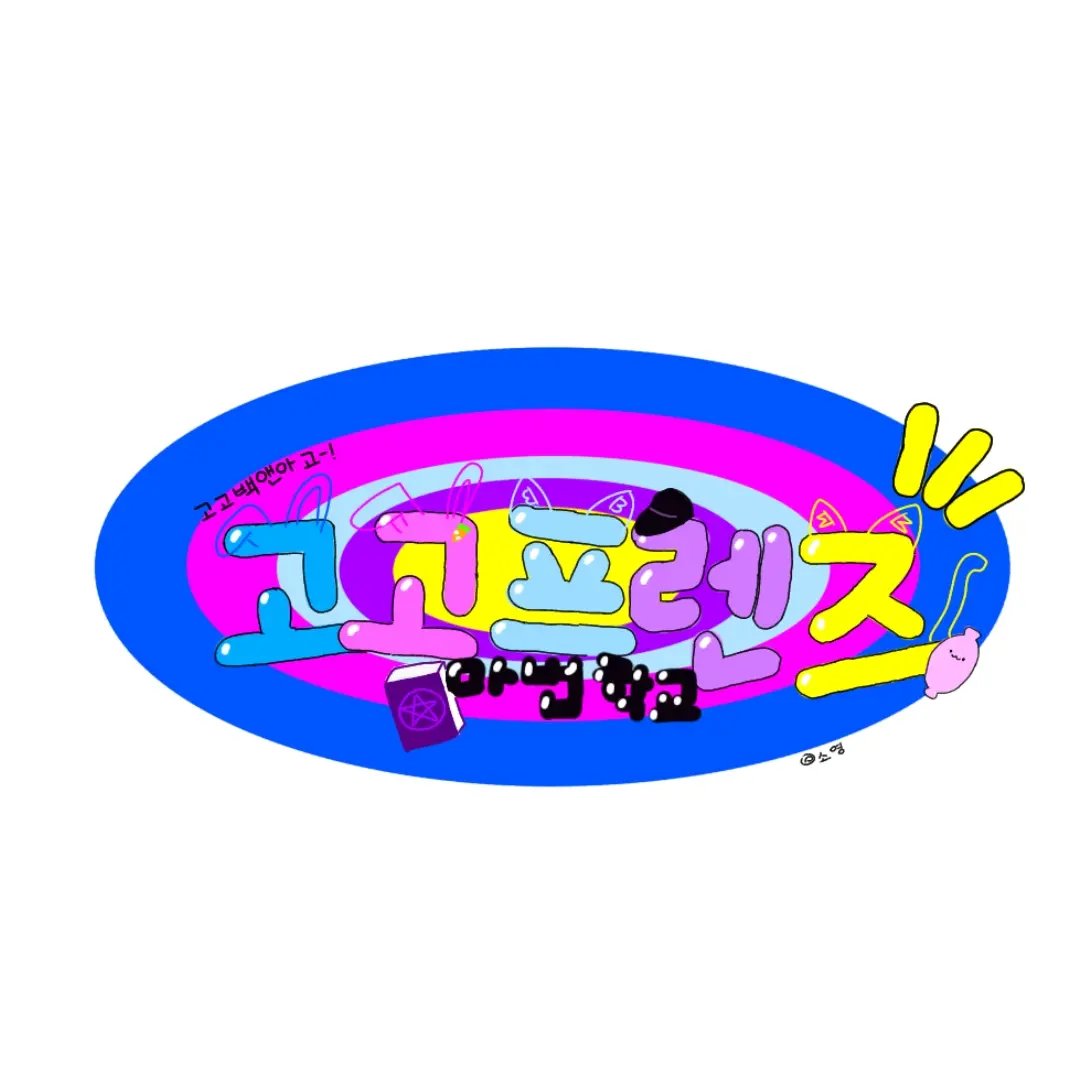 TinyKudu4641의 고고프렌즈 마법 학교