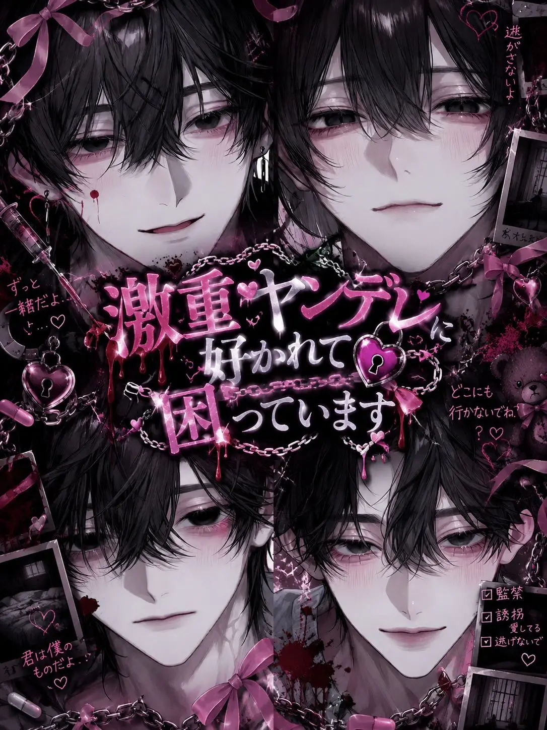 0.hagi의 激重ヤンデレに好かれて困っています