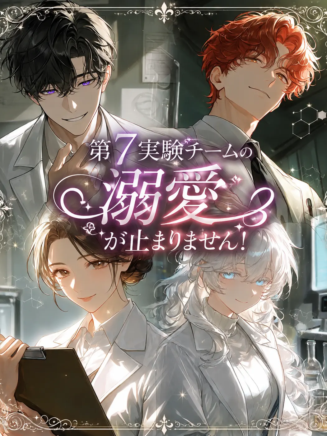 Idurenai0731의 第7実験チームの溺愛が止まりません！