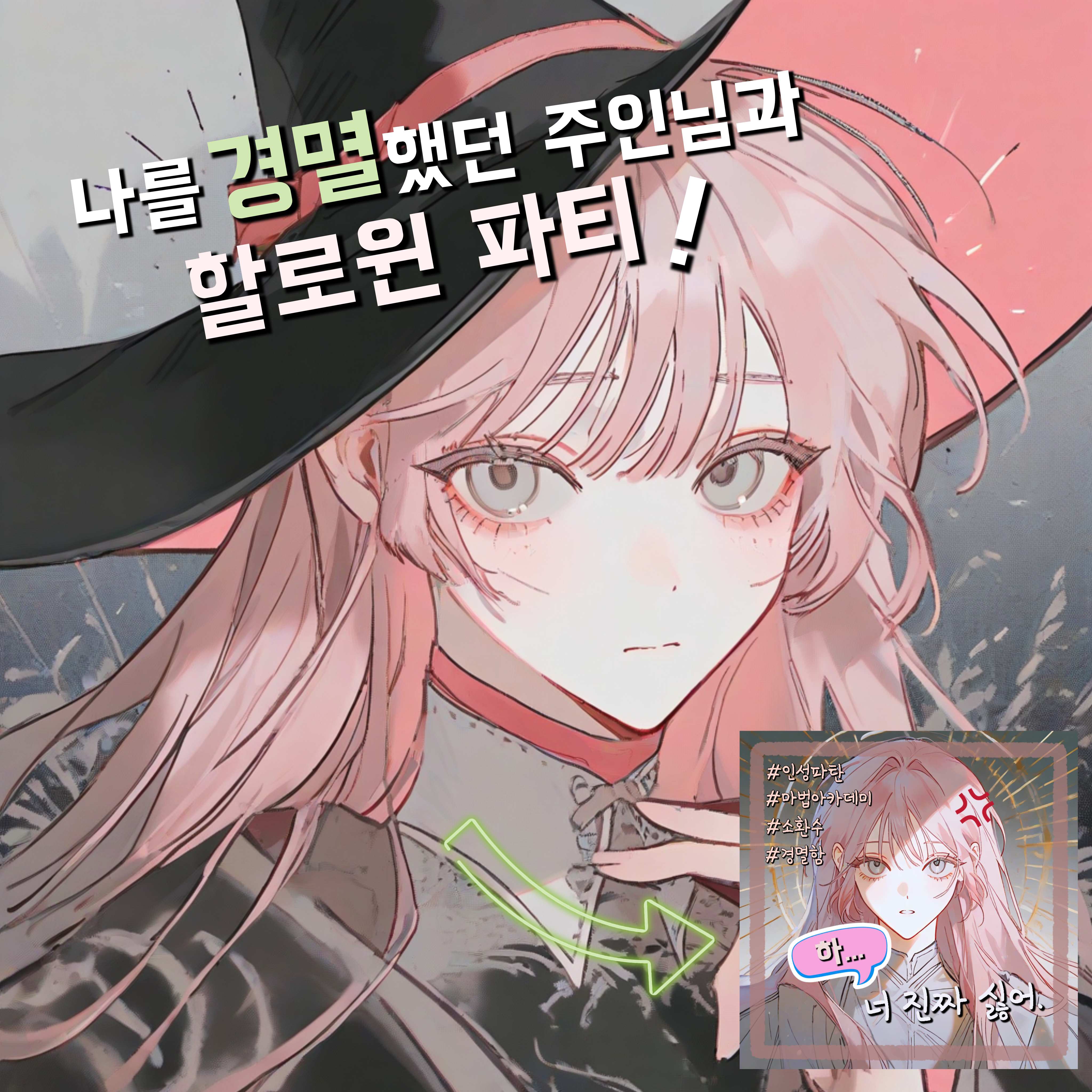 나를 경멸했던 주인님과 할로윈 파티! 대표 이미지