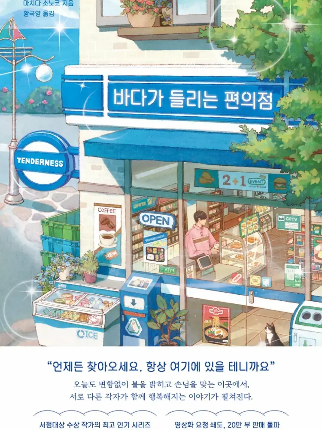 JerkyDiver0476의 바다가 들리는 편의점,텐더니스