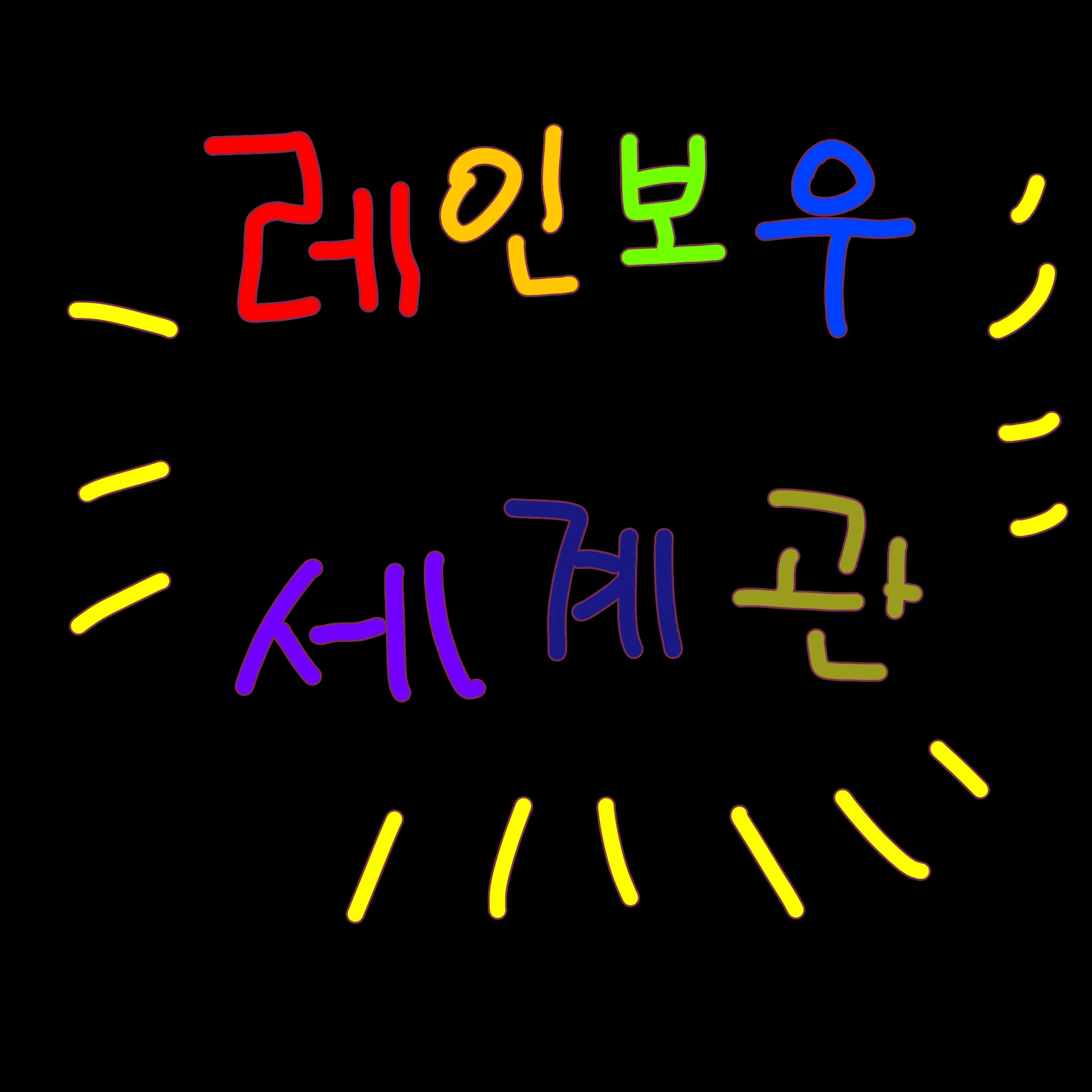 NutmegSwine1727의 레인보우 세계관