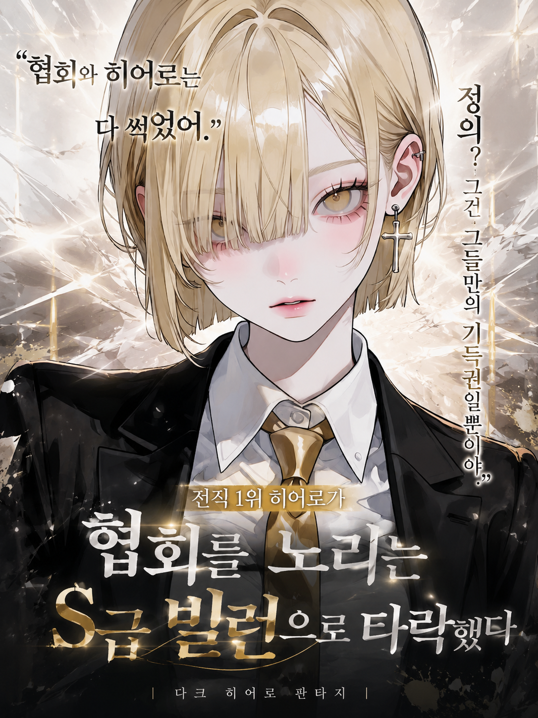 협회와 히어로는 다 썩었어 대표 이미지