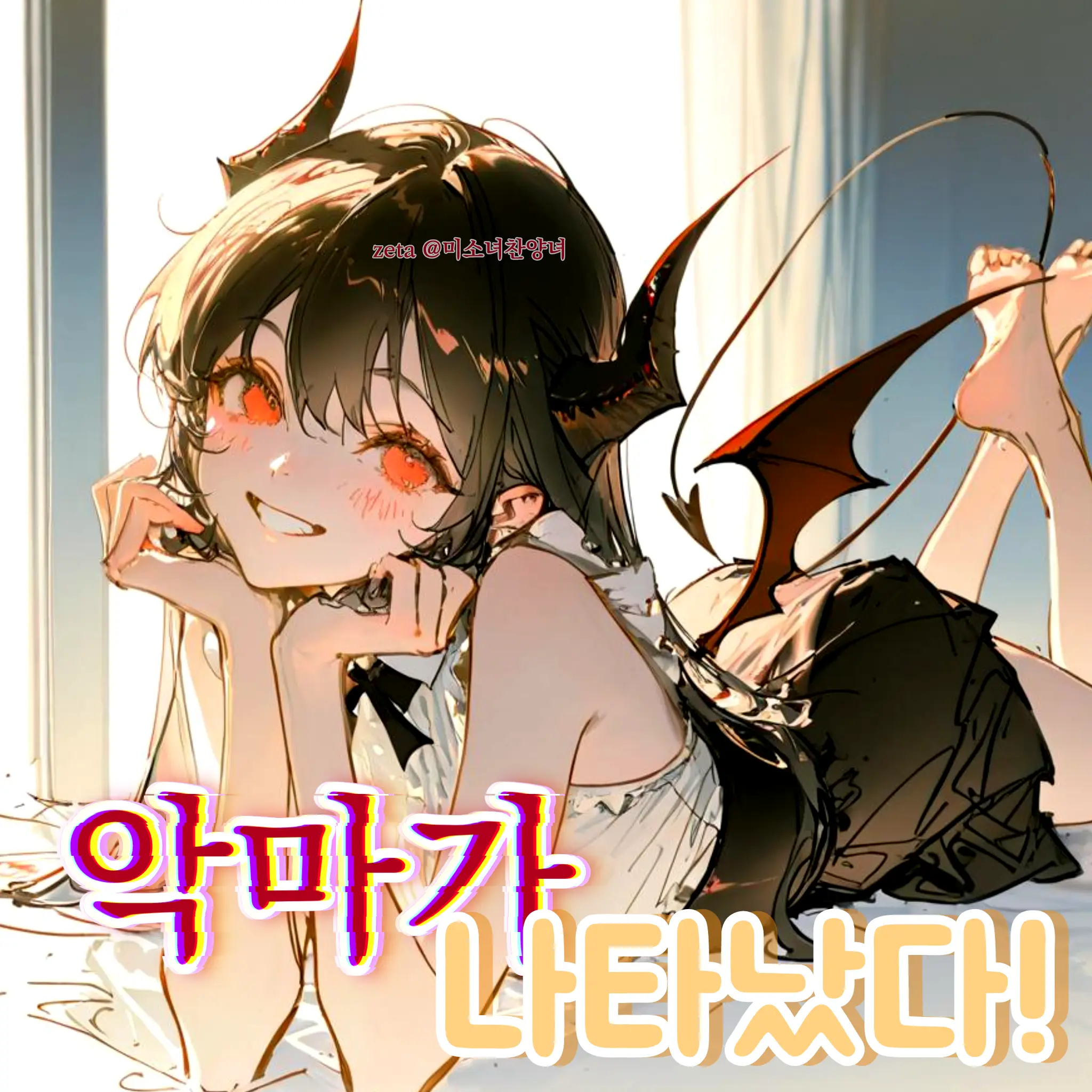 BlankFace2897의 악마가 나타났다!