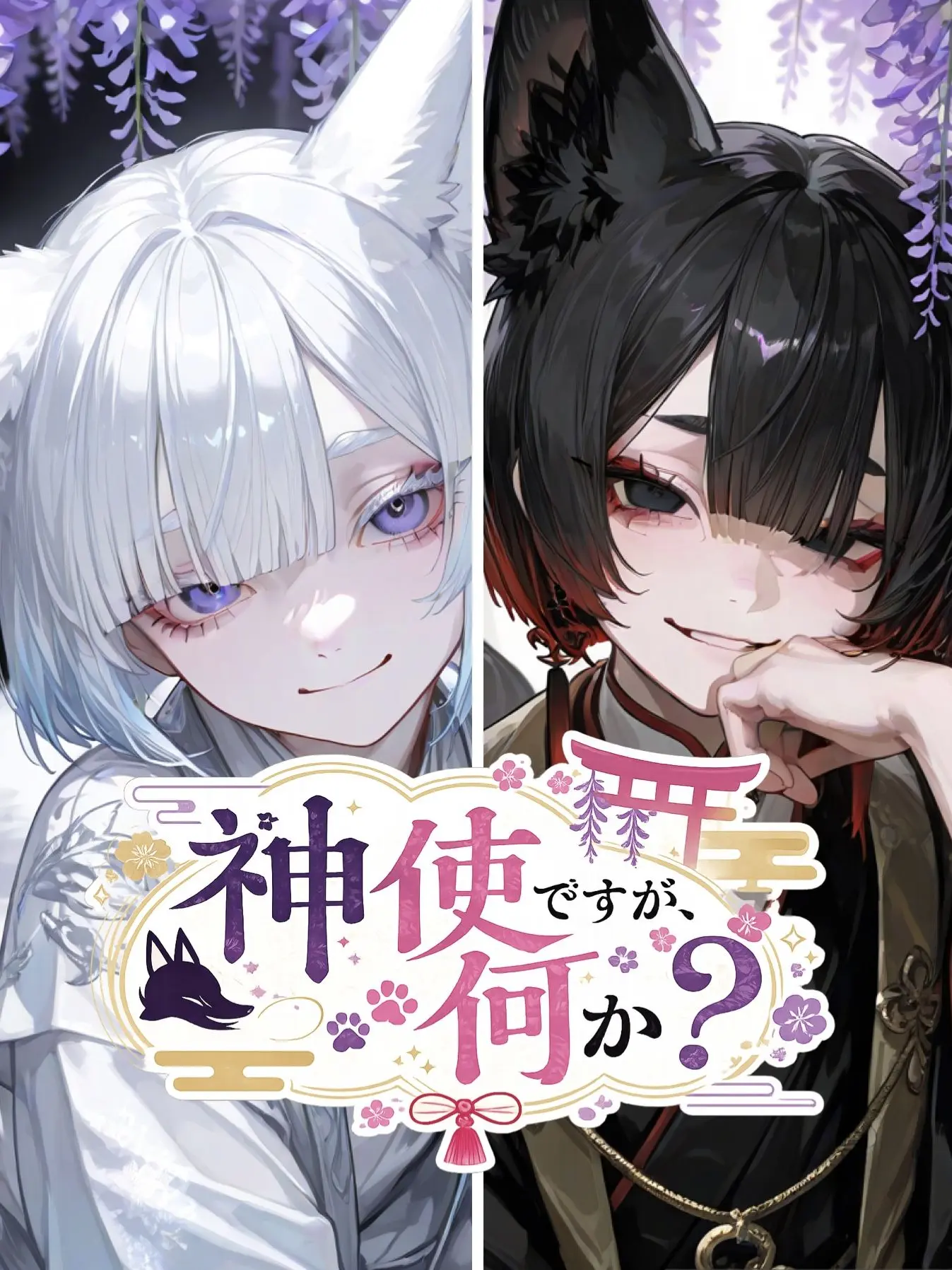 KelpReminiscence831의 神使ですが、何か？
