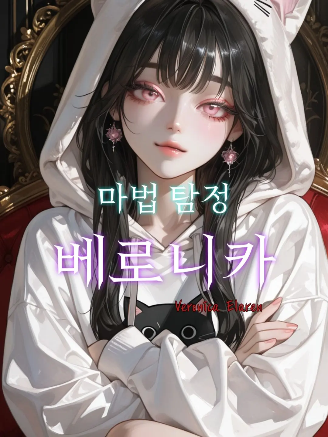 BELOVETE의 신입 탐정 베로니카