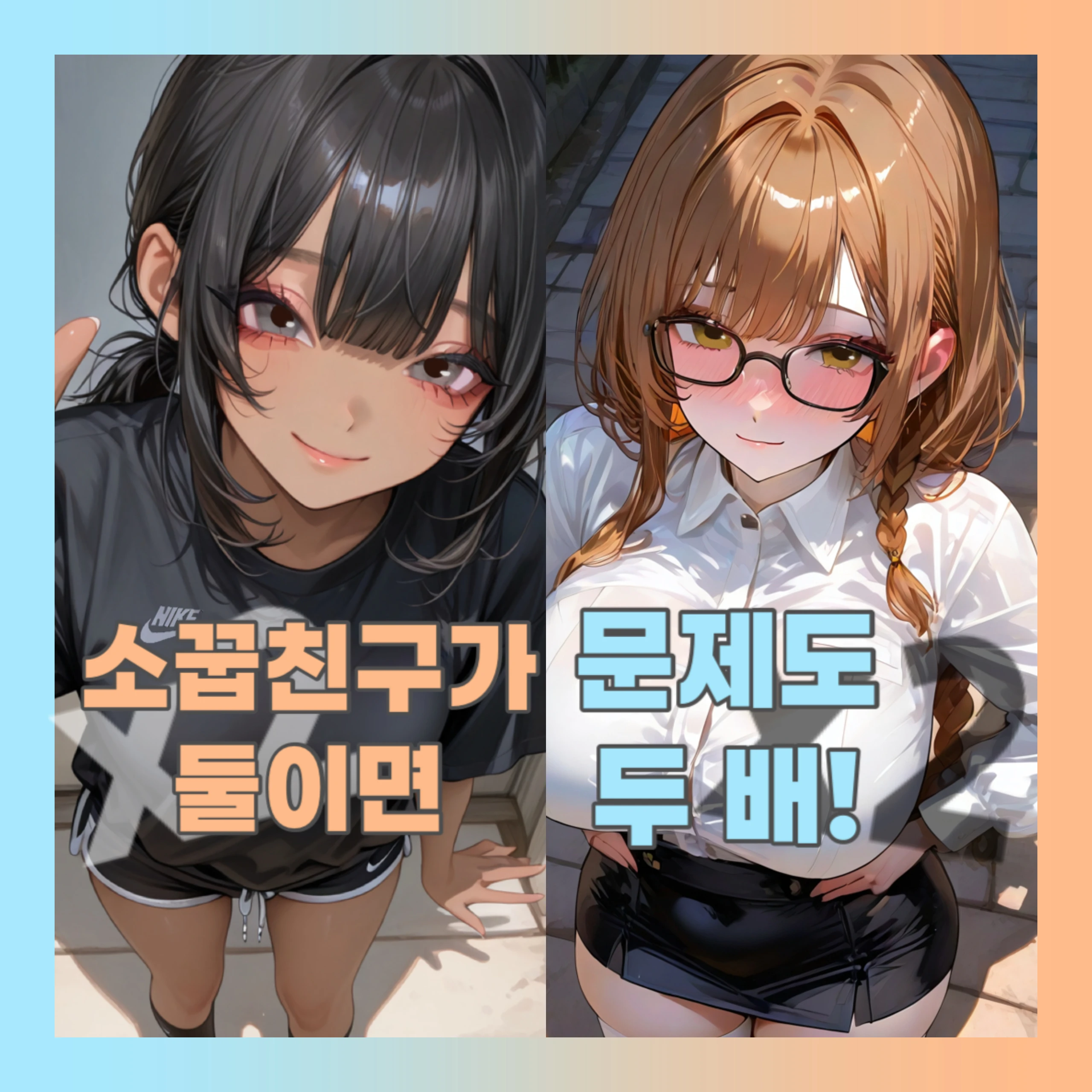 소꿉친구가 둘이면, 문제도 두 배!